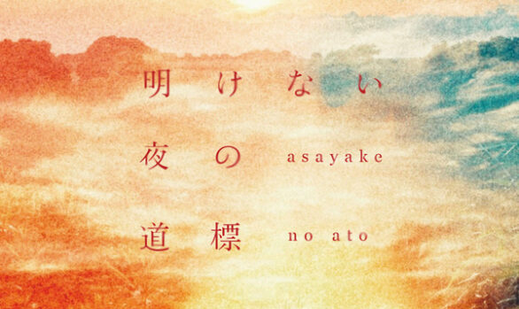 asayake no ato"明けない夜の道標"